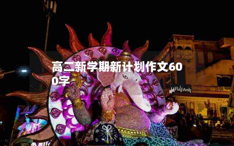 高二新学期新计划作文600字