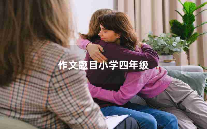 作文题目小学四年级