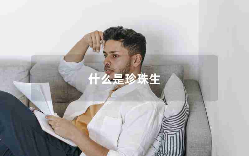 什么是珍珠生