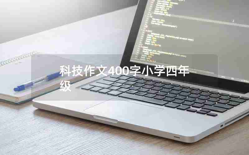 科技作文400字小学四年级
