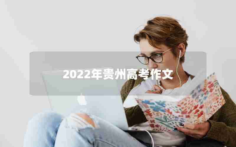 2022年贵州高考作文