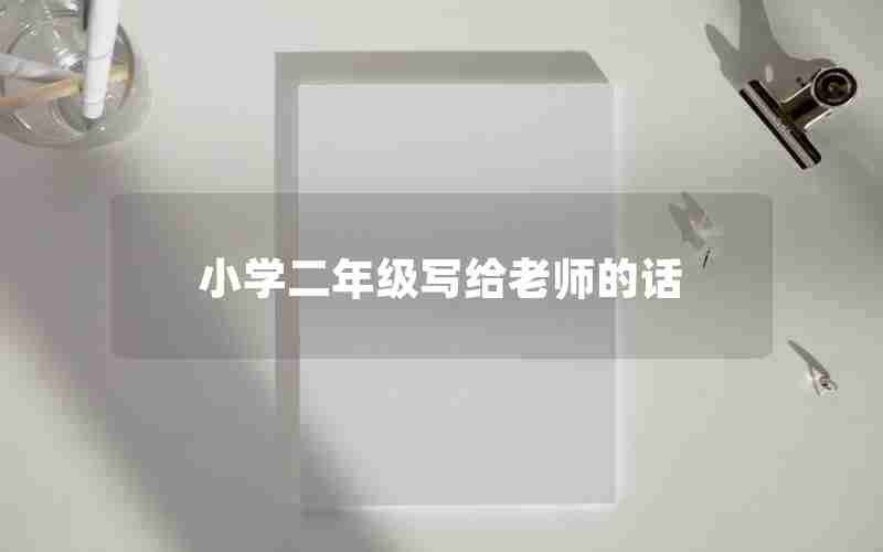 小学二年级写给老师的话
