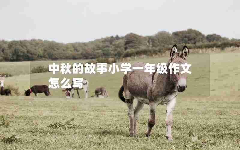 中秋的故事小学一年级作文怎么写