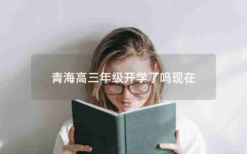 青海高三年级开学了吗现在