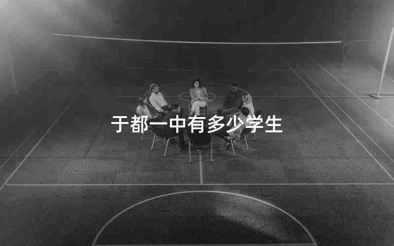 于都一中有多少学生