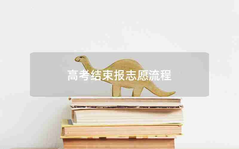 高考结束报志愿流程