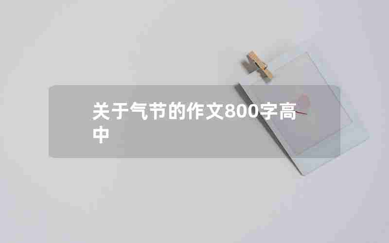 关于气节的作文800字高中