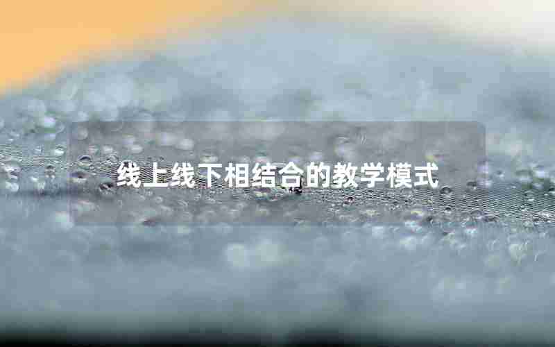 线上线下相结合的教学模式