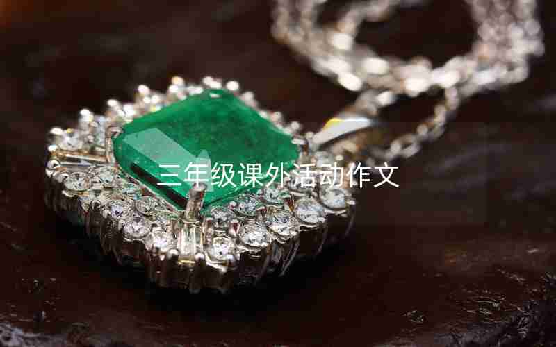 三年级课外活动作文