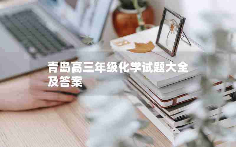 青岛高三年级化学试题大全及答案