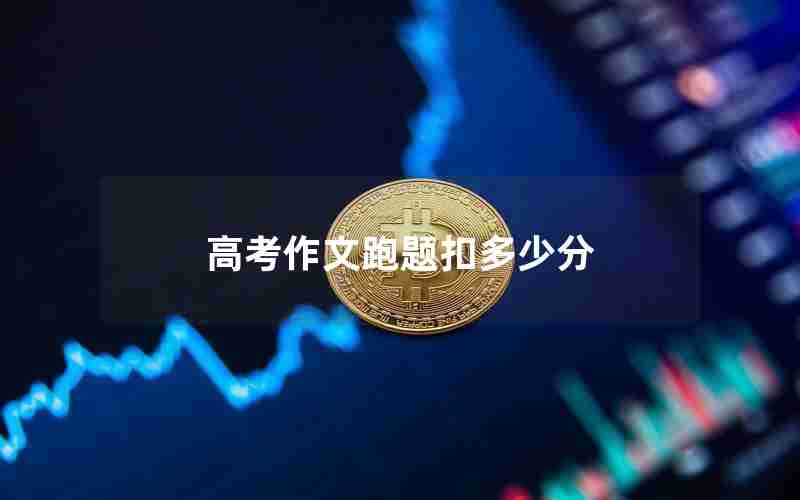 高考作文跑题扣多少分