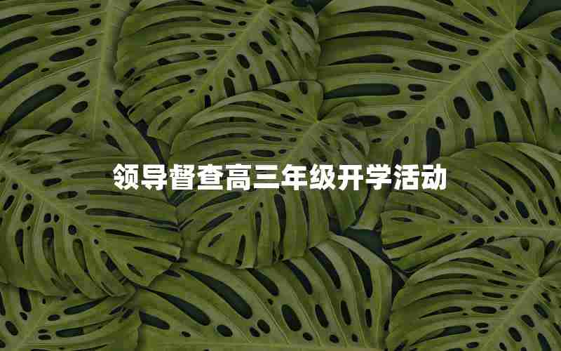 领导督查高三年级开学活动