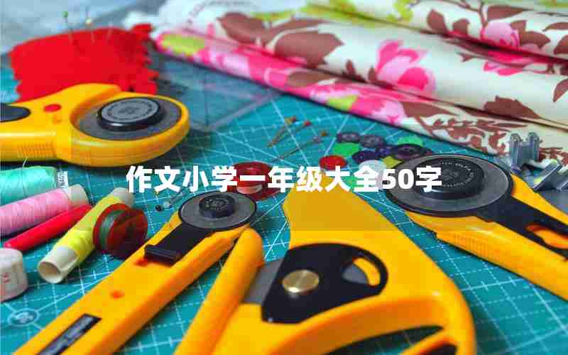 作文小学一年级大全50字