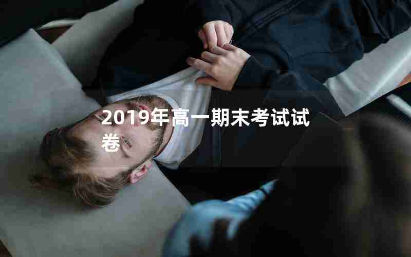 2019年高一期末考试试卷