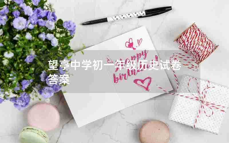 望亭中学初一年级历史试卷答案