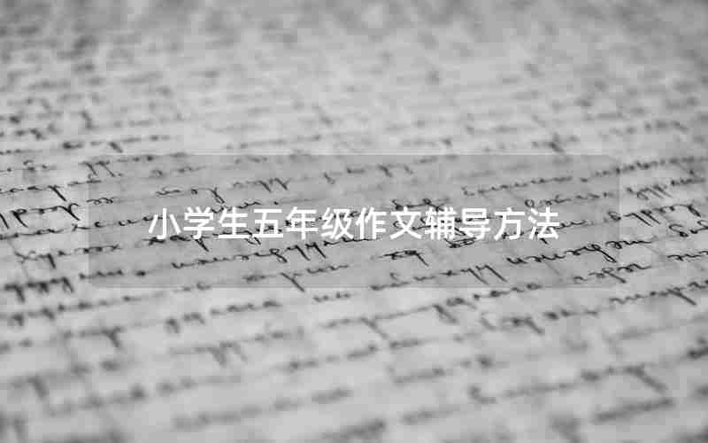 小学生五年级作文辅导方法
