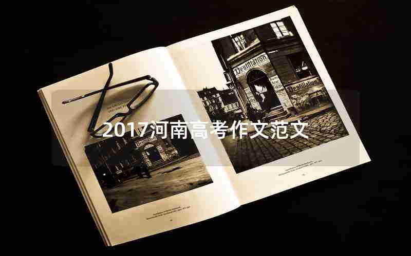 2017河南高考作文范文