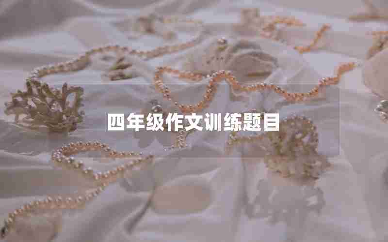 四年级作文训练题目