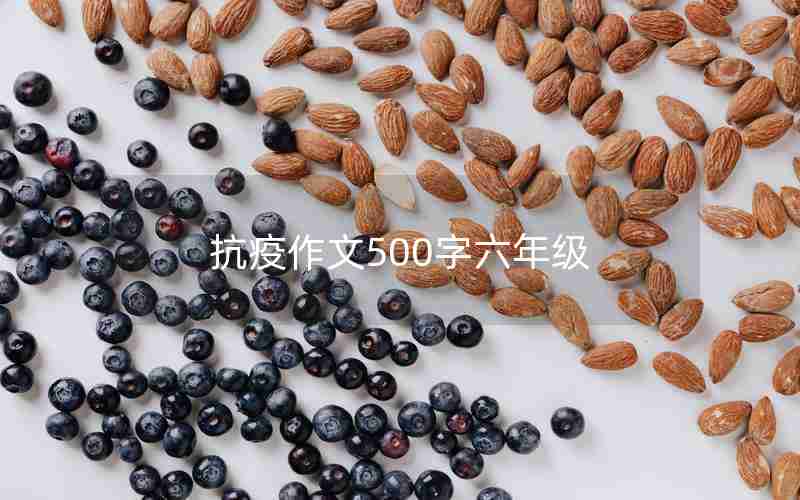 抗疫作文500字六年级