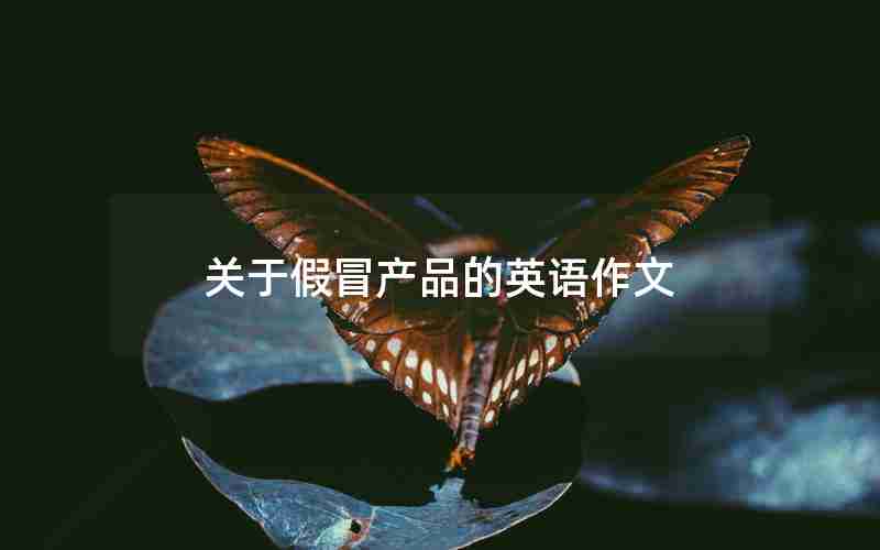 关于假冒产品的英语作文
