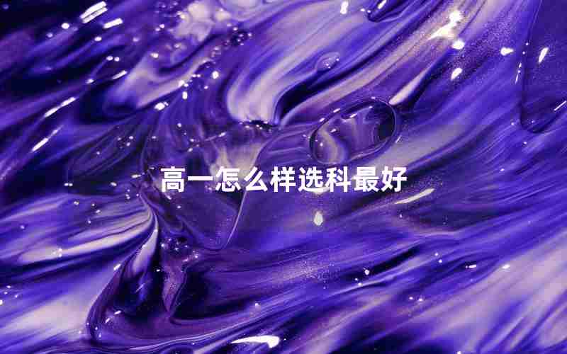 高一怎么样选科最好