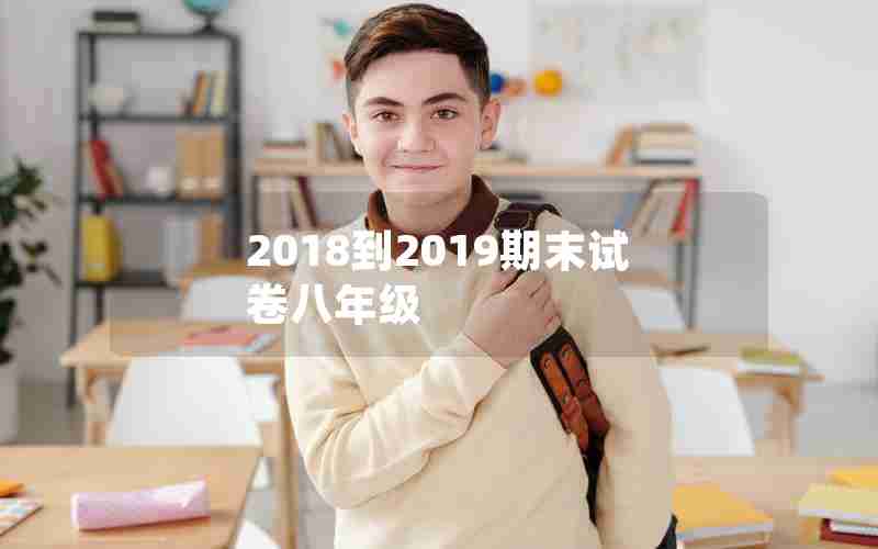 2018到2019期末试卷八年级