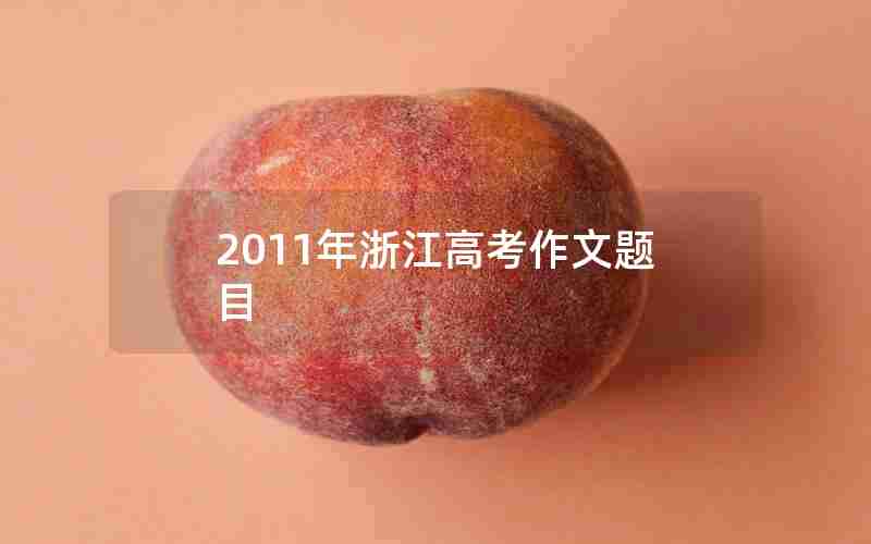 2011年浙江高考作文题目
