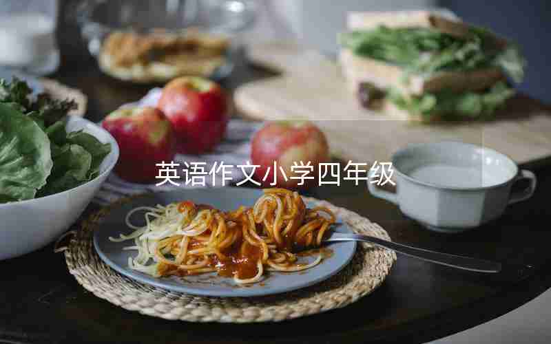 英语作文小学四年级