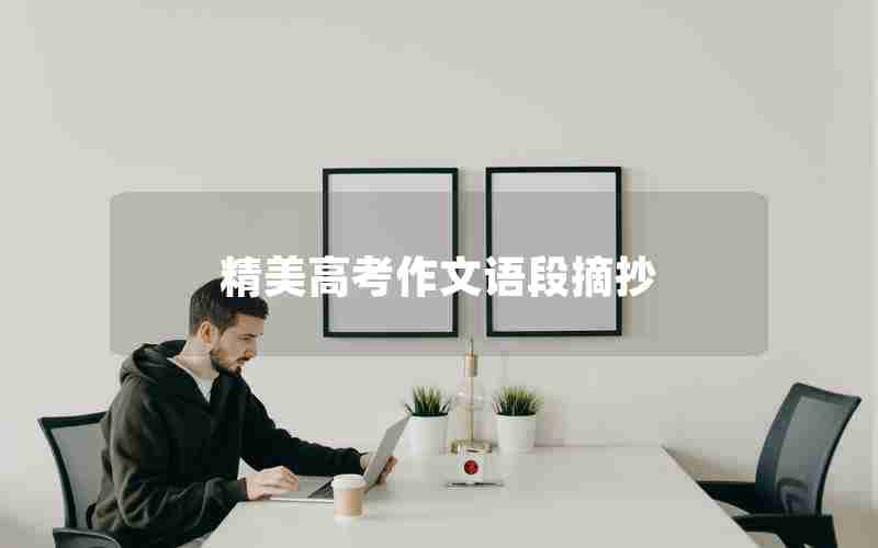 精美高考作文语段摘抄