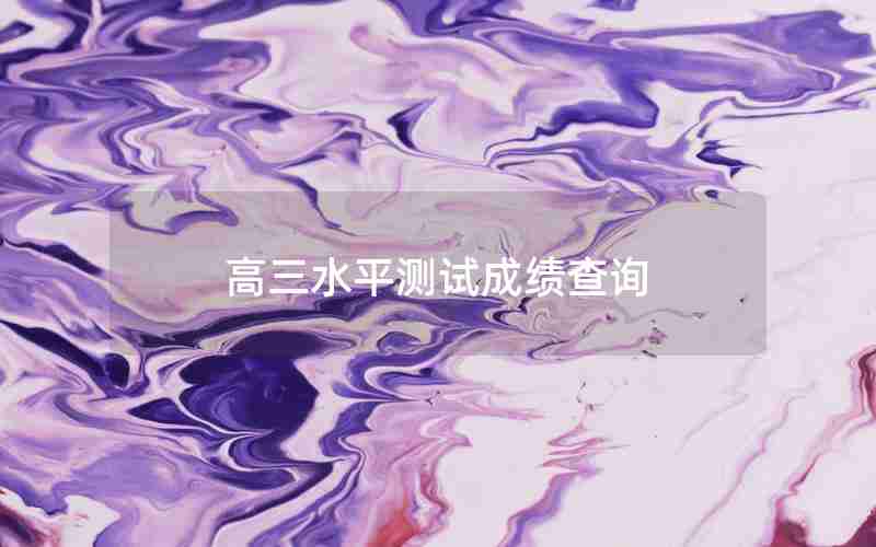高三水平测试成绩查询