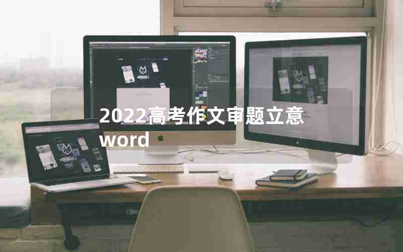 2022高考作文审题立意word