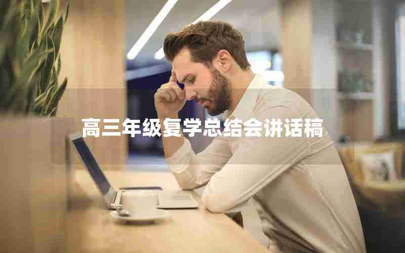高三年级复学总结会讲话稿