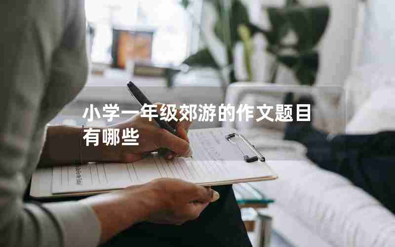 小学一年级郊游的作文题目有哪些