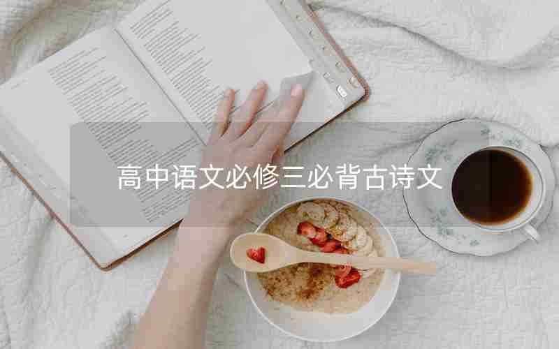 高中语文必修三必背古诗文