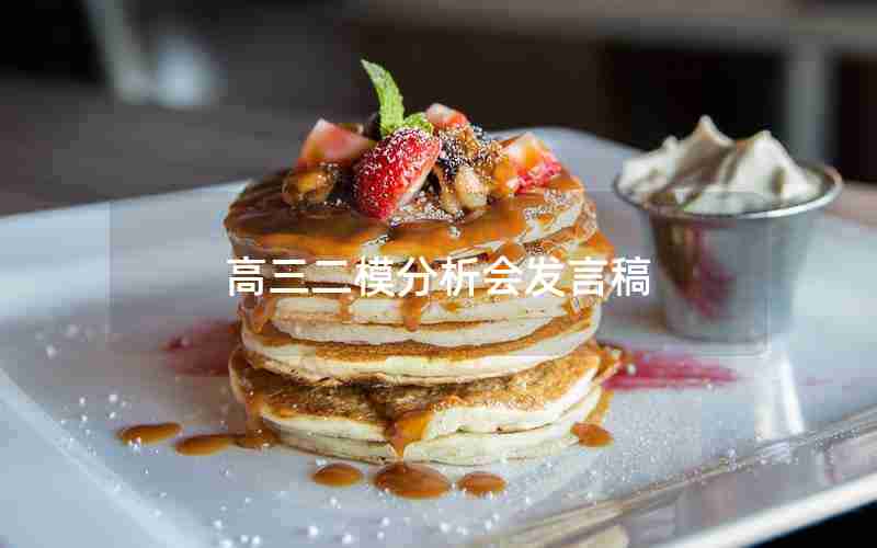 高三二模分析会发言稿