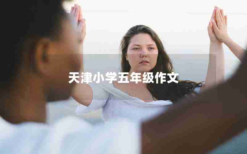 天津小学五年级作文