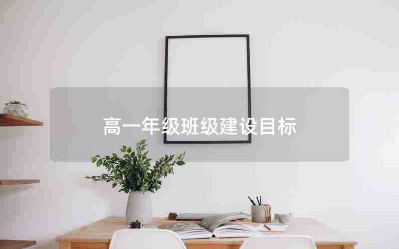 高一年级班级建设目标