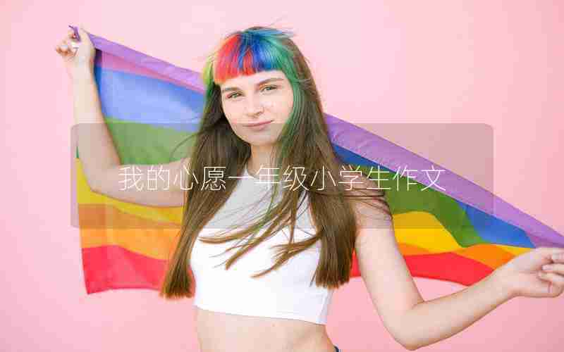 我的心愿一年级小学生作文