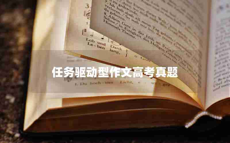 任务驱动型作文高考真题