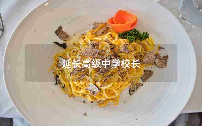 延长高级中学校长