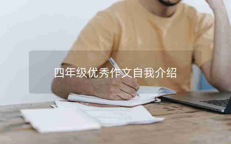 四年级优秀作文自我介绍