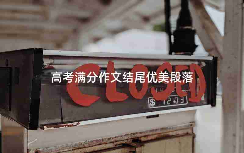 高考满分作文结尾优美段落