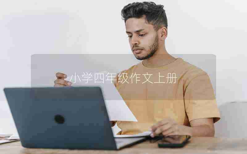 小学四年级作文上册