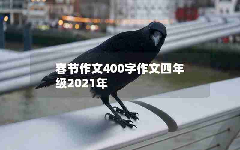 春节作文400字作文四年级2021年