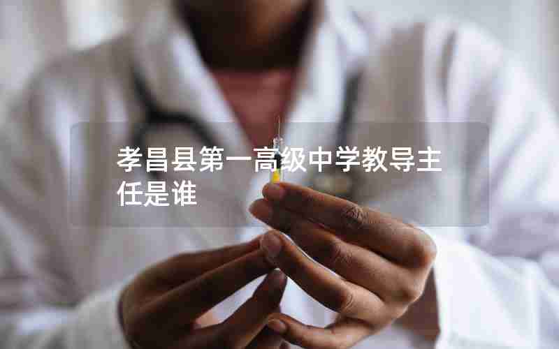 孝昌县第一高级中学教导主任是谁