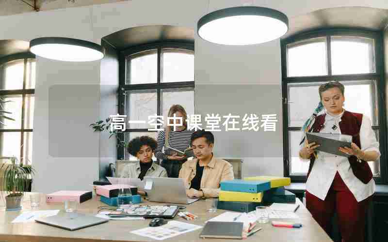 高一空中课堂在线看