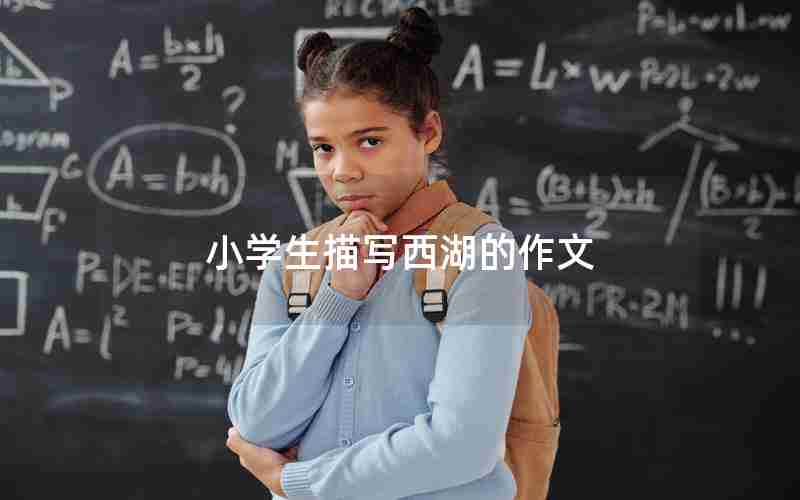 小学生描写西湖的作文