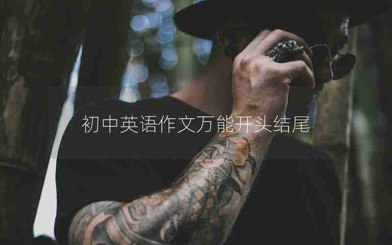 初中英语作文万能开头结尾