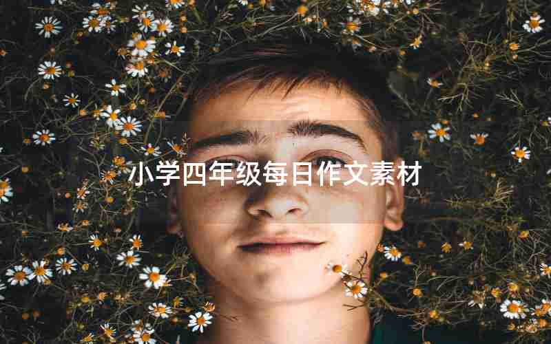 小学四年级每日作文素材