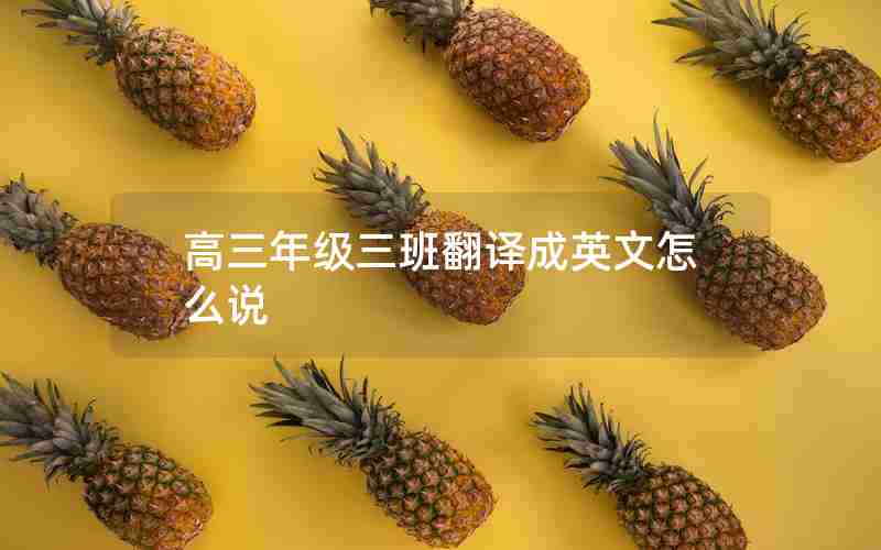 高三年级三班翻译成英文怎么说